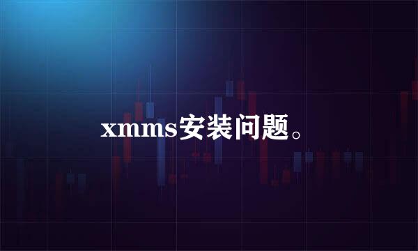 xmms安装问题。