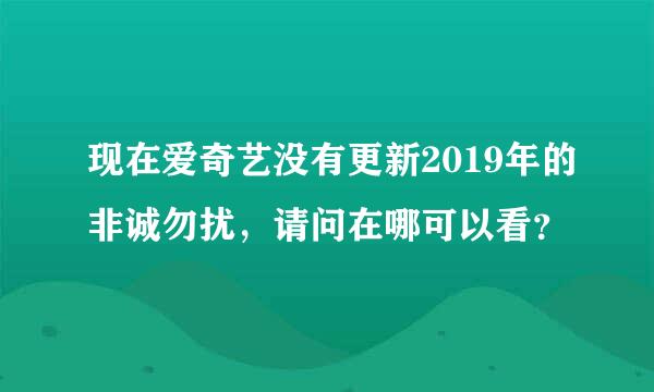 现在爱奇艺没有更新2019年的非诚勿扰，请问在哪可以看？