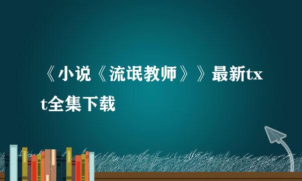 《小说《流氓教师》》最新txt全集下载