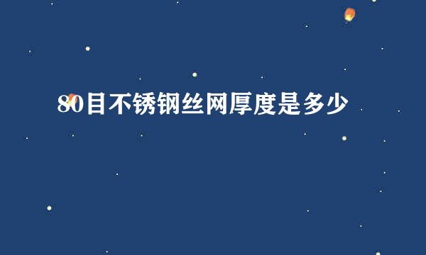 80目不锈钢丝网厚度是多少