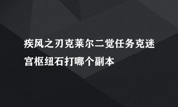 疾风之刃克莱尔二觉任务克迷宫枢纽石打哪个副本