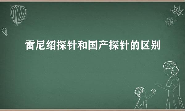 雷尼绍探针和国产探针的区别