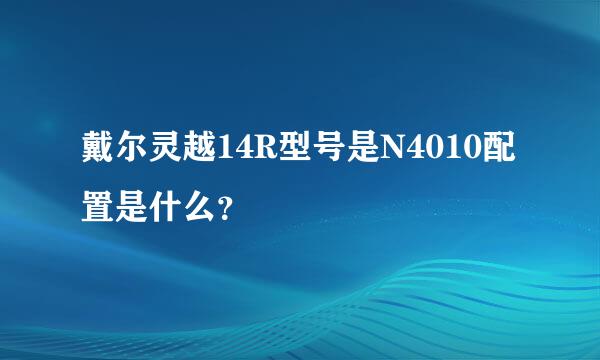 戴尔灵越14R型号是N4010配置是什么？