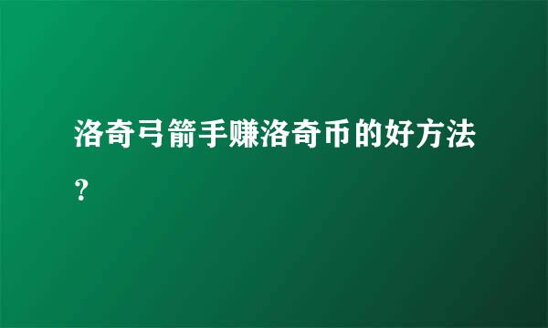 洛奇弓箭手赚洛奇币的好方法？