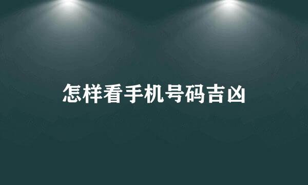 怎样看手机号码吉凶