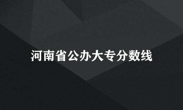 河南省公办大专分数线