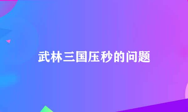 武林三国压秒的问题