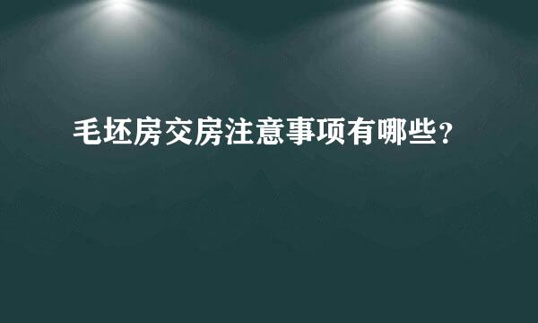 毛坯房交房注意事项有哪些？