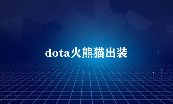 dota火熊猫出装