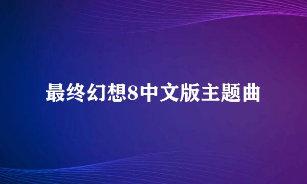 最终幻想8中文版主题曲