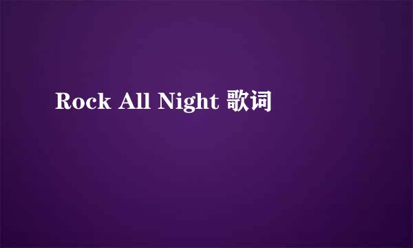 Rock All Night 歌词