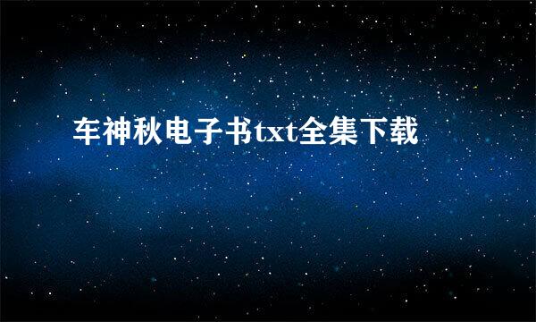 车神秋电子书txt全集下载