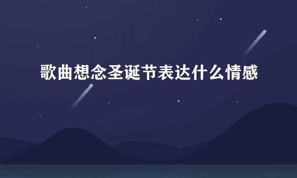 歌曲想念圣诞节表达什么情感