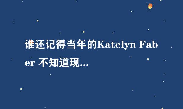 谁还记得当年的Katelyn Faber 不知道现在怎么样了