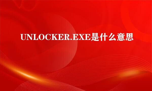 UNLOCKER.EXE是什么意思