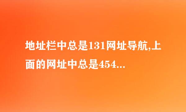 地址栏中总是131网址导航,上面的网址中总是45451什么