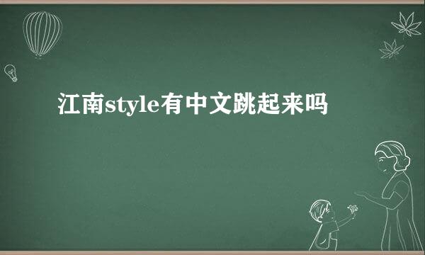 江南style有中文跳起来吗