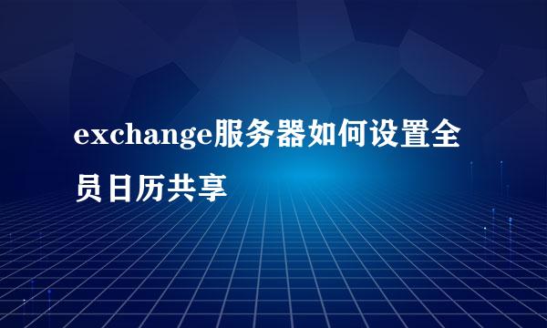 exchange服务器如何设置全员日历共享