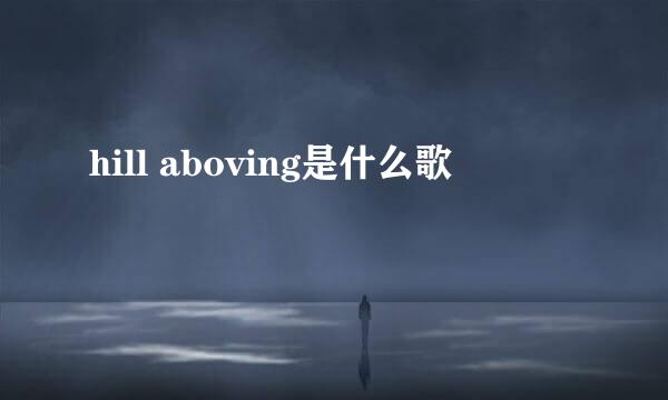 hill aboving是什么歌