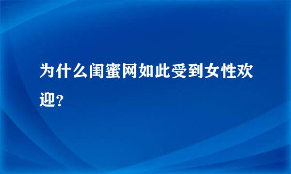 为什么闺蜜网如此受到女性欢迎？