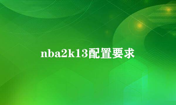 nba2k13配置要求