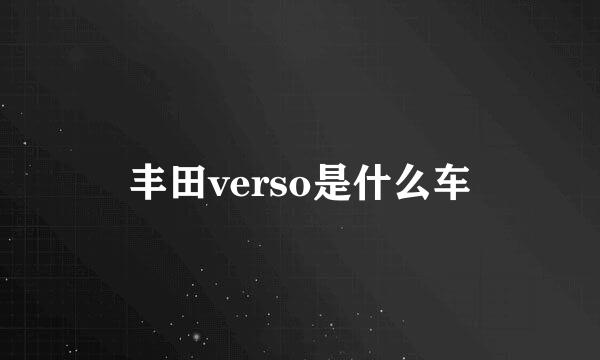 丰田verso是什么车