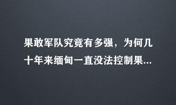 果敢军队究竟有多强，为何几十年来缅甸一直没法控制果敢地区？