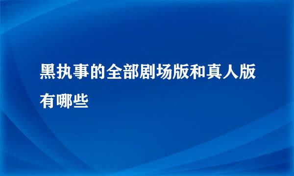 黑执事的全部剧场版和真人版有哪些