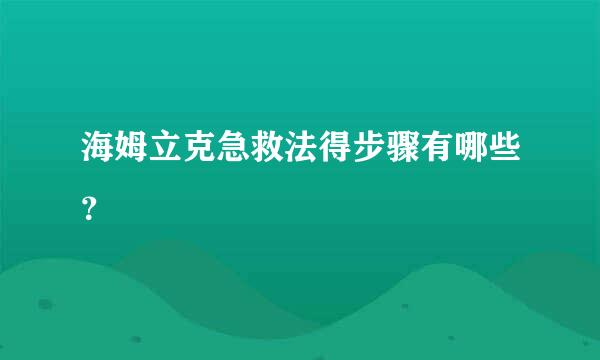 海姆立克急救法得步骤有哪些？