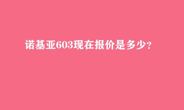 诺基亚603现在报价是多少？