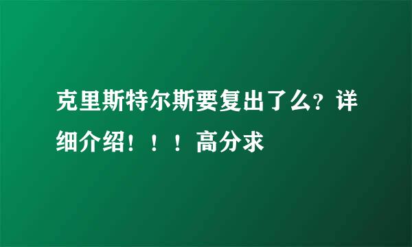 克里斯特尔斯要复出了么？详细介绍！！！高分求