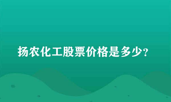 扬农化工股票价格是多少？