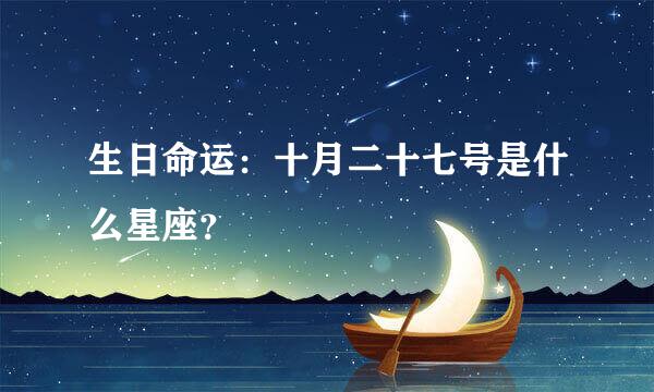 生日命运：十月二十七号是什么星座？