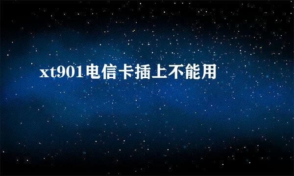 xt901电信卡插上不能用