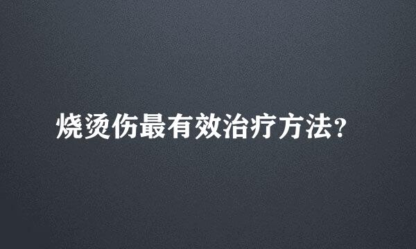 烧烫伤最有效治疗方法？