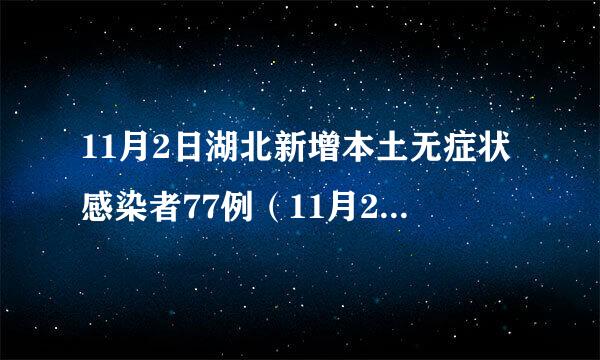 11月2日湖北新增本土无症状感染者77例（11月2日湖北新增本土无症状感染者77例）