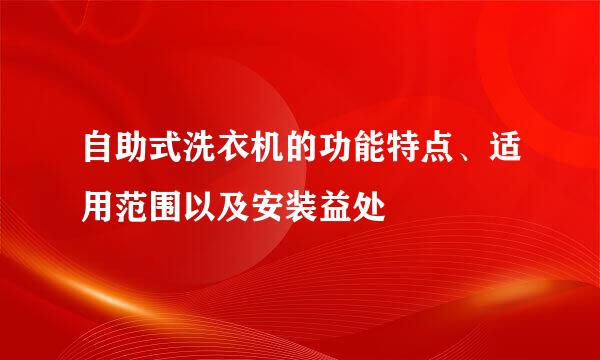 自助式洗衣机的功能特点、适用范围以及安装益处