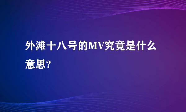 外滩十八号的MV究竟是什么意思?