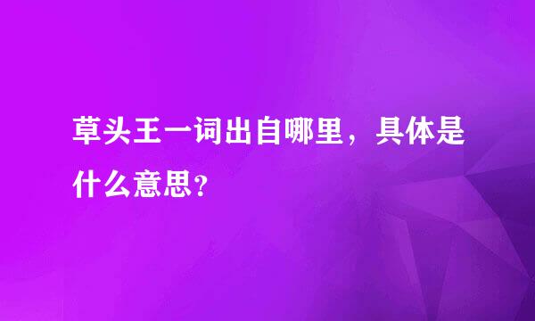 草头王一词出自哪里，具体是什么意思？