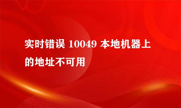 实时错误 10049 本地机器上的地址不可用