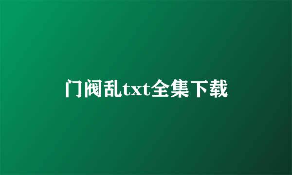 门阀乱txt全集下载