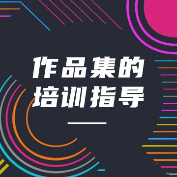 留学作品集必须是自己做吗，可以找代做吗？