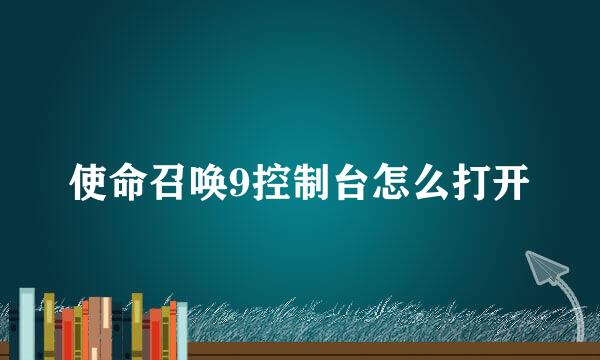 使命召唤9控制台怎么打开