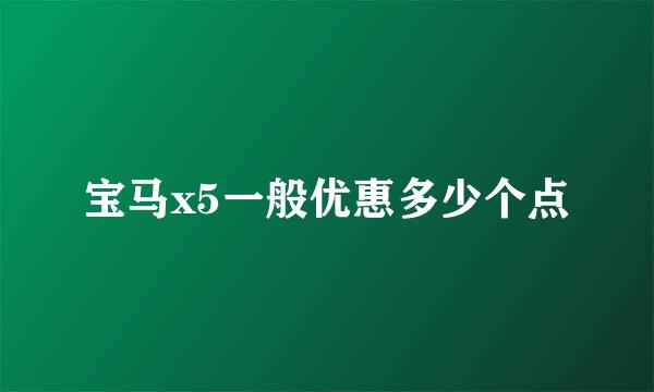 宝马x5一般优惠多少个点