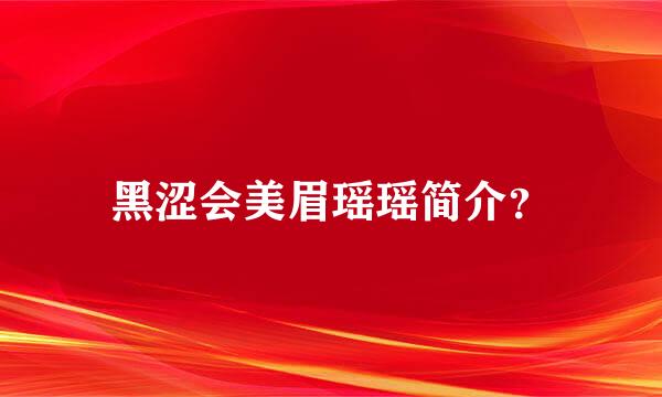 黑涩会美眉瑶瑶简介？