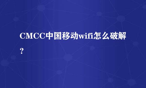 CMCC中国移动wifi怎么破解？