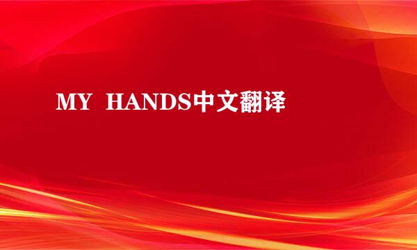 MY  HANDS中文翻译