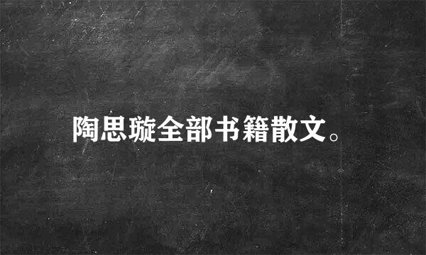 陶思璇全部书籍散文。