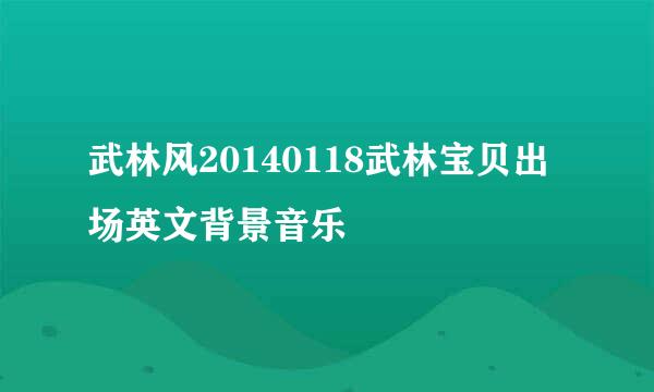 武林风20140118武林宝贝出场英文背景音乐