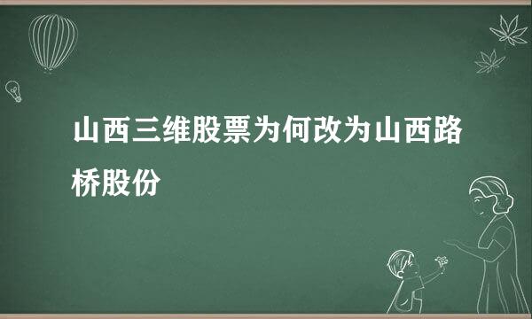 山西三维股票为何改为山西路桥股份